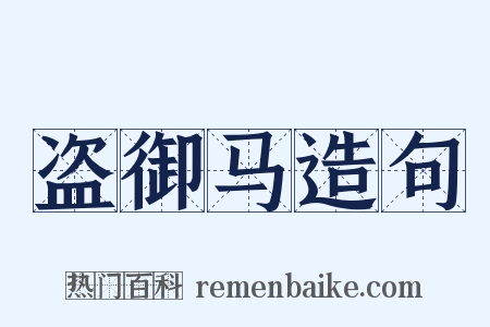 盗御马造句是什么意思的图片